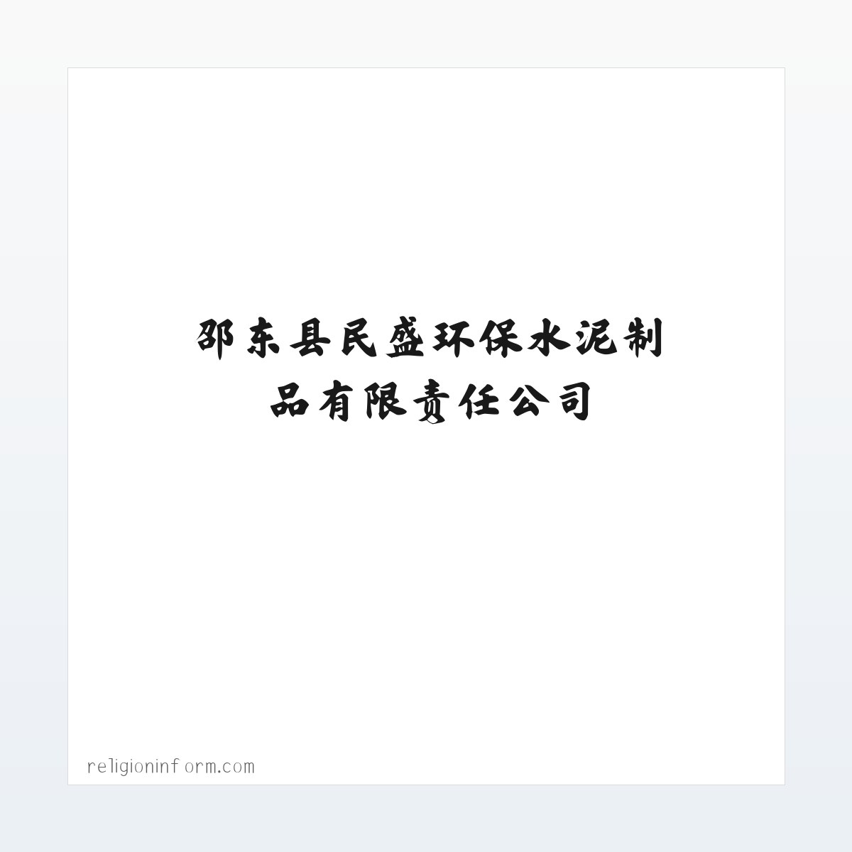 Products - 邵东县民盛环保水泥制品有限责任公司_民盛环保水泥制品|邵东九孔环保砖|邵东波纹管|中空壁缠绕管 方图