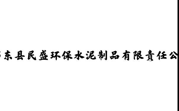 邵东县民盛环保水泥制品有限责任公司_民盛环保水泥制品|邵东九孔环保砖|邵东波纹管|中空壁缠绕管